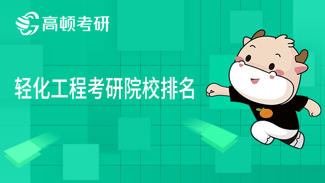 2022年輕化工程考研院校排名一覽！點(diǎn)擊查看