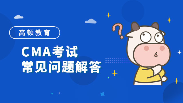 CMA考試常見(jiàn)問(wèn)題解答