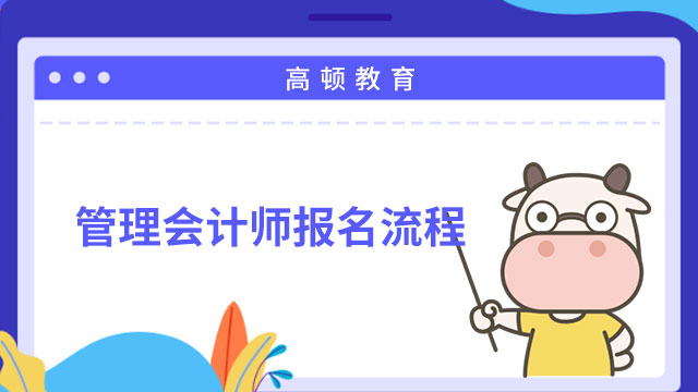 管理会计师报名流程