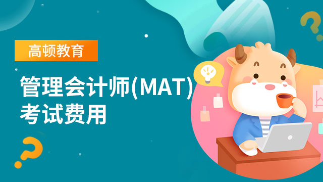 管理会计师(MAT)考试费用