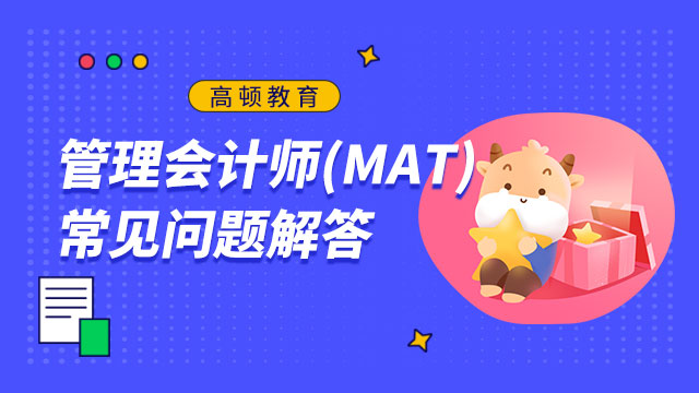 管理会计师(MAT)常见问题解答