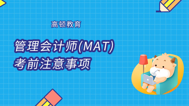 管理会计师(MAT)考前注意事项