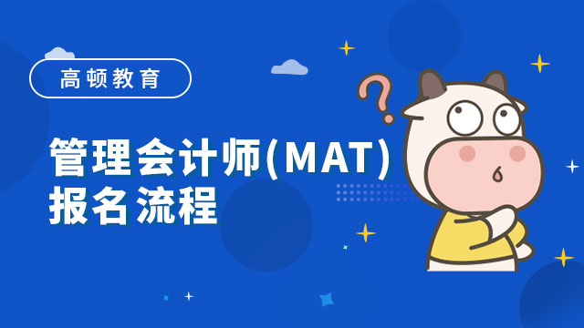 管理会计师(MAT)报名流程