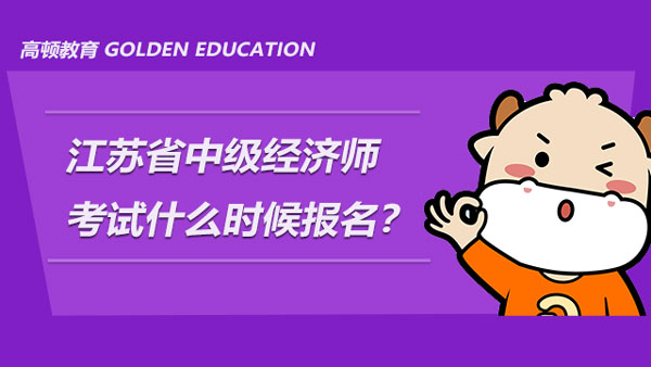 2022年江苏省中级经济师考试什么时候报名？考试科目有几门？