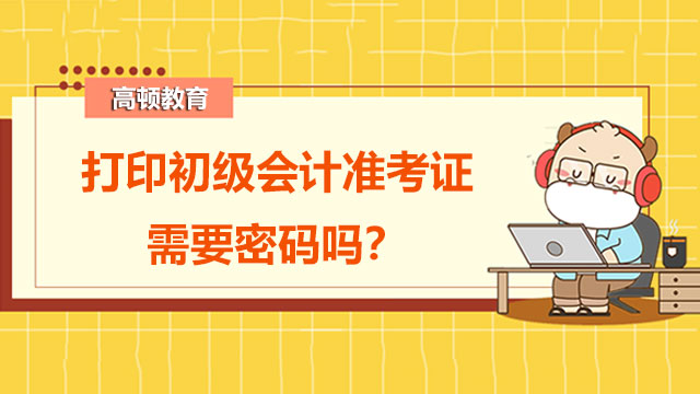 初级打印准考证需要密码吗