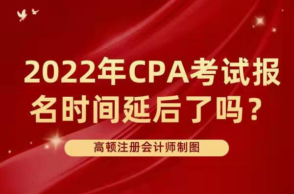 2022年CPA考试报名时间延后了吗？报名之前有什么需要注意的？