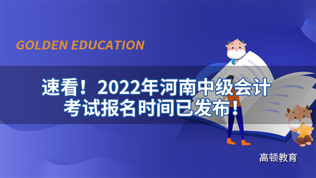 速看！2022年河南中级会计考试报名时间已发布！
