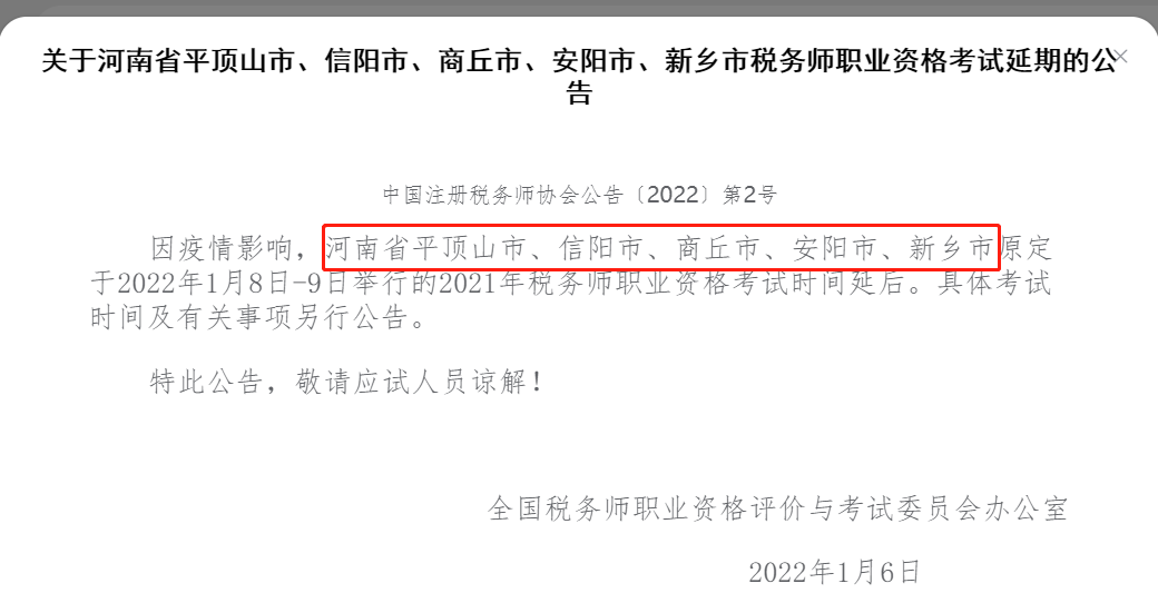河南省稅務(wù)師職業(yè)資格考試延期