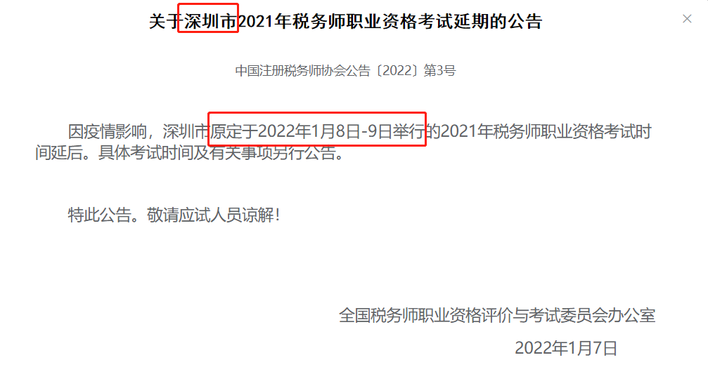 深圳税务师考试确定延期