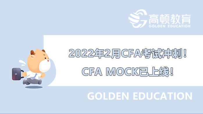 2022年2月CFA考试冲刺！CFA MOCK已上线！