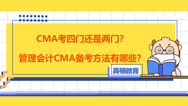 2022年CMA考四门还是两门？管理会计CMA备考方法有哪些？