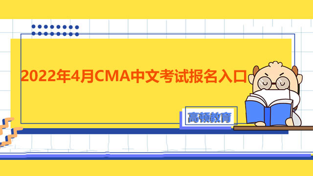 2022年4月CMA中文考试报名入口在哪？CMA持证人可以从事哪些工作？