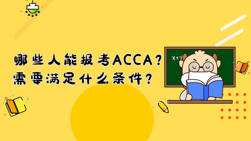哪些人能报考ACCA？需要满足什么条件？