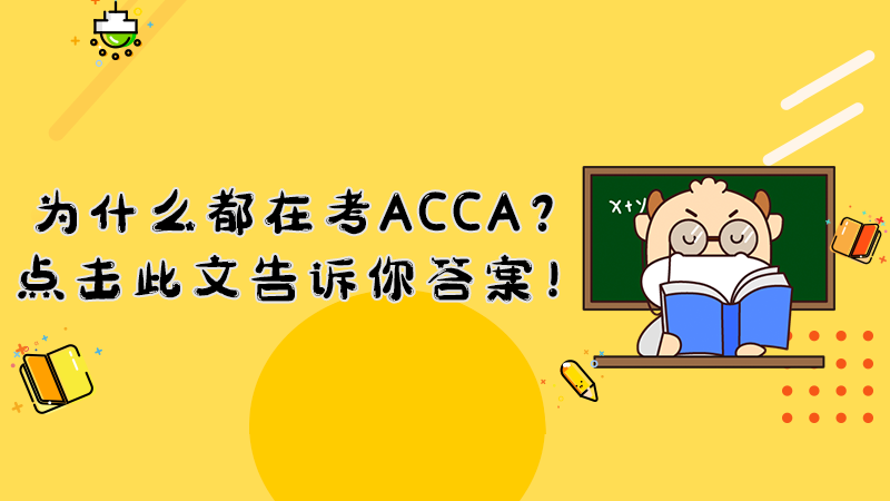 为什么考ACCA？点击此文告诉你答案！