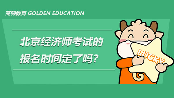 2022年北京经济师考试的报名时间定了吗？报考人员应具备哪些条件？
