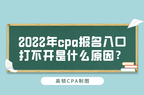 2022年cpa报名入口打不开是什么原因？注会考试在哪报名？