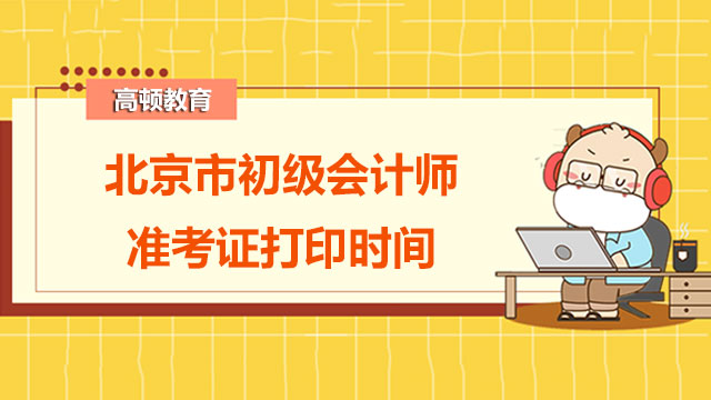北京市2022年初级会计师准考证打印时间及打印步骤