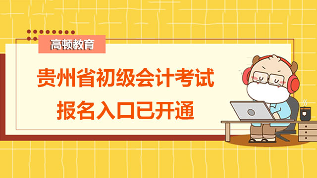 重磅！贵州省2022年初级会计考试报名入口开通啦！