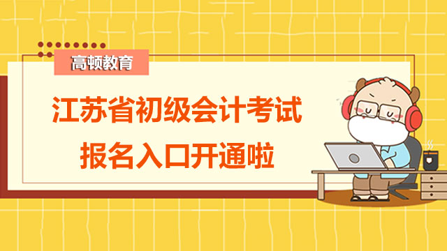 重要！江苏省2022年初级会计考试报名入口开通啦！
