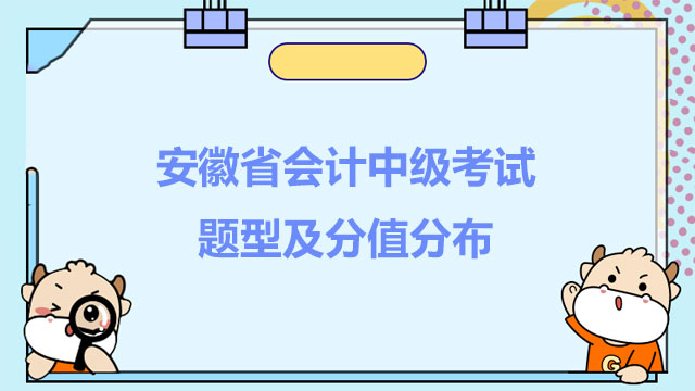 安徽省會計中級考試題型及分值分布是怎樣？哪個科目最簡單？