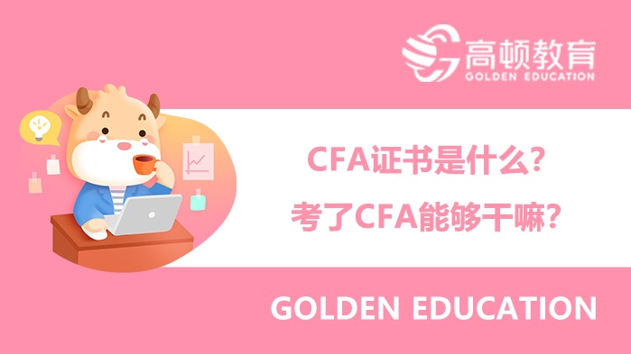CFA证书是什么？考了CFA能够干嘛？