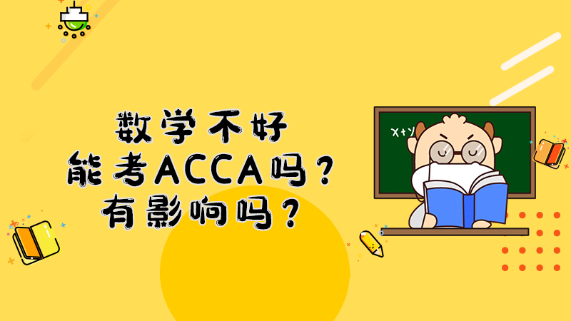 数学不好能考ACCA吗？有影响吗？