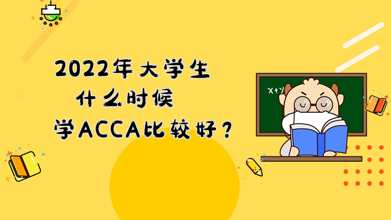 2022年大学生什么时候学ACCA比较好？
