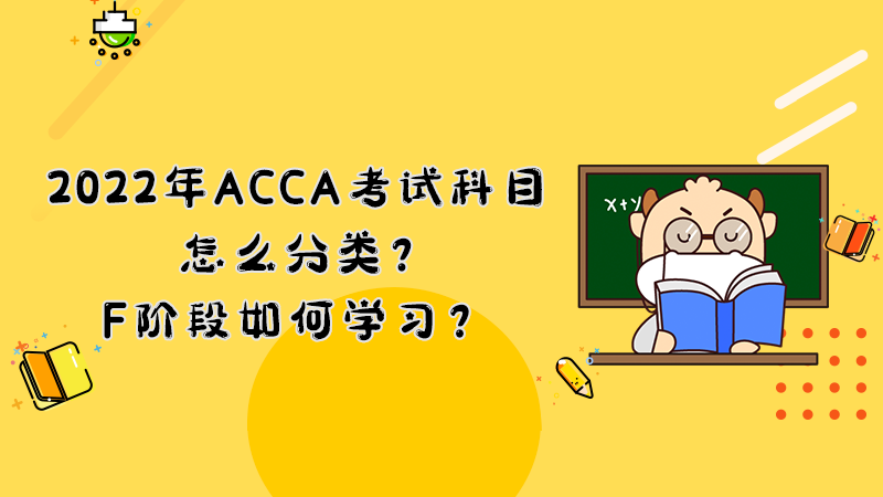 2022年ACCA考试科目怎么分类？F阶段如何学习？