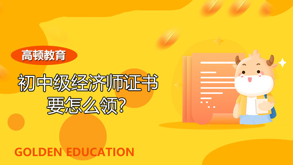 2021年初中级经济师证书要怎么领？听说深圳也开始预约邮寄了？