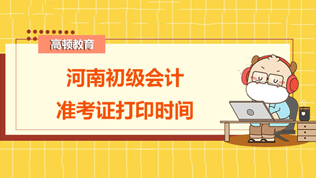 2022年河南初级会计准考证打印时间已公布！