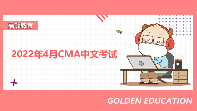 2022年4月CMA中文考试还能报名吗？CMA一次报考几科？