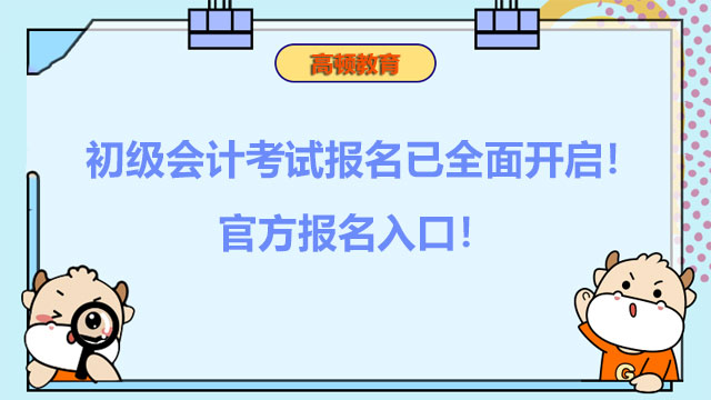 初级会计考试报名已全面开启！官方报名入口！