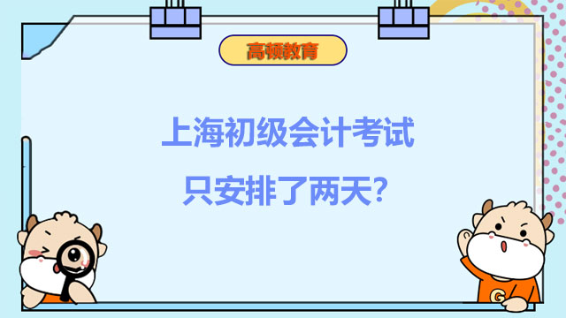 上海初级会计考试只安排了两天？
