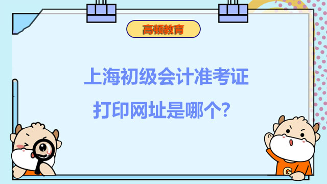 上海2022初级会计准考证打印网址是哪个？