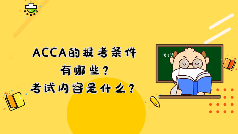 ACCA的报考条件有哪些？考试内容是什么？