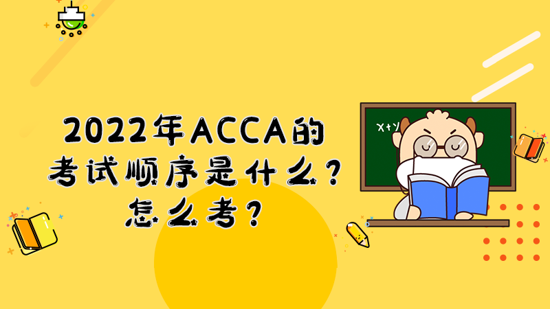 2022年ACCA的考试顺序是什么？怎么考？