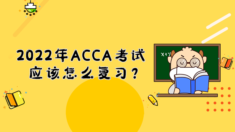 2022年ACCA考试应该怎么复习？