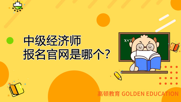 福建中級(jí)經(jīng)濟(jì)師報(bào)名官網(wǎng)是哪個(gè)？2022年的報(bào)名工作什么時(shí)候開(kāi)始？