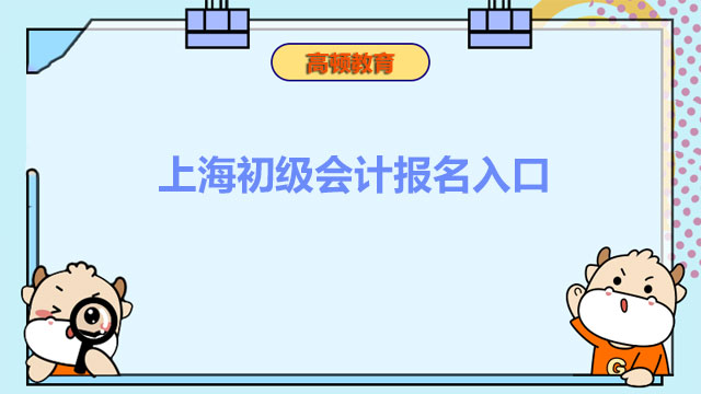 上海2022年初级会计报名入口将于1月14日关闭？