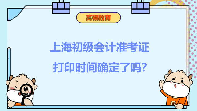 上海初级会计2022年准考证打印时间确定了吗？确定了！
