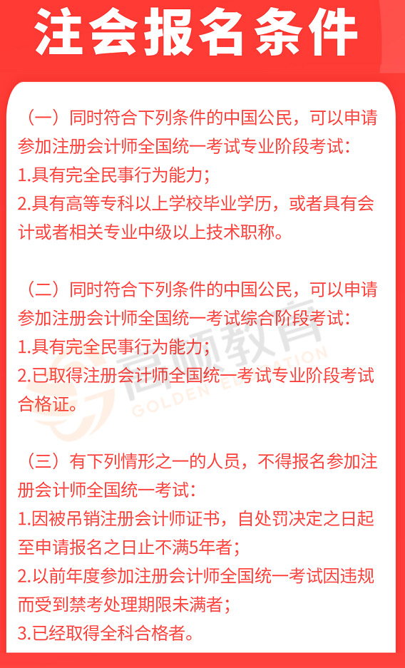 注册会计师报名条件