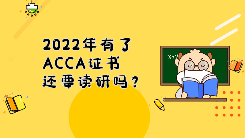 2022年有了ACCA证书还要读研吗？