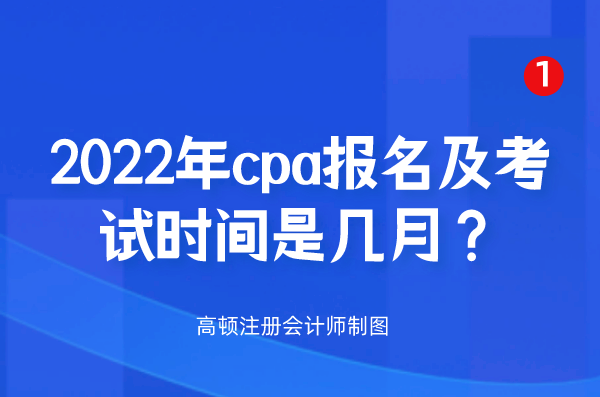 2022年cpa报名及考试时间是几月？