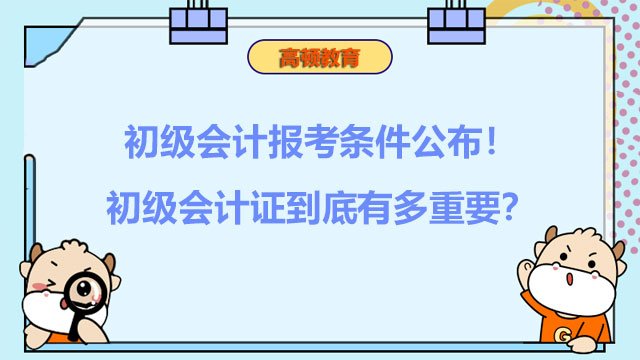 初级会计报考条件公布！初级会计证到底有多重要？