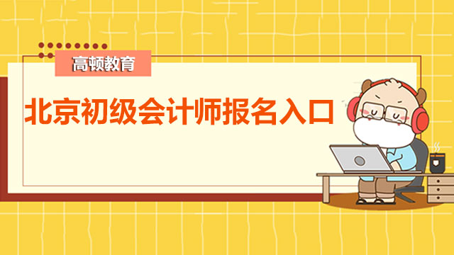 2022年陕西初级会计考试官网已公布！报名前要完成信息采集