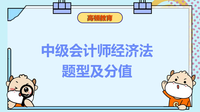 中级会计师经济法题型及分值