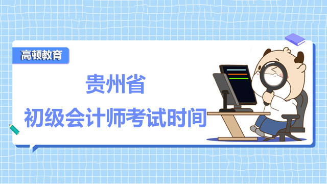 2022年贵州省初级会计师考试时间有变化了！速看！