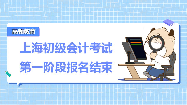 @上海初级考生：上海2022年初级会计考试第一阶段报名结束！