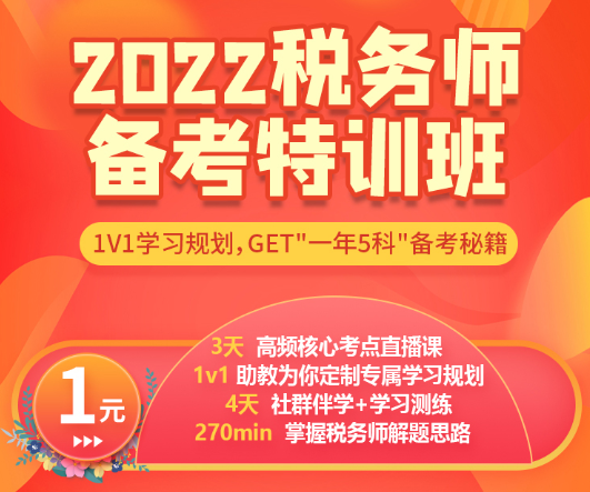 2022年税务师小课