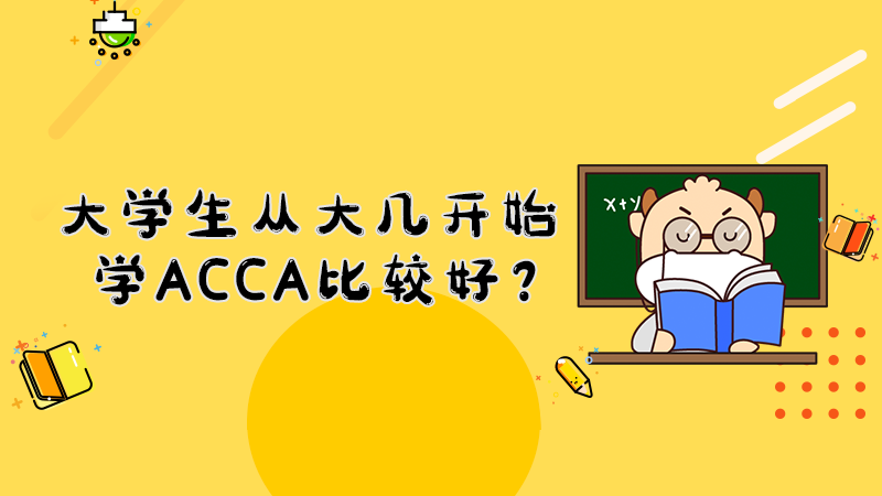 大学生从大几开始学ACCA比较好？